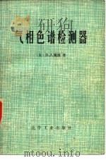 气相色谱检测器 1979 PDF电子版封面 15063·3006 (美)戴维(D.J.David)著;陈骅译