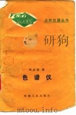 色谱仪（1983 PDF版）