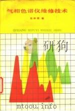 气相色谱仪维修技术（1990 PDF版）