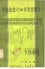 光电比色计和分光光度计（1984 PDF版）