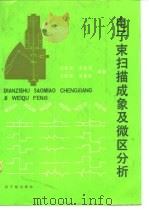 电子束扫描成象及微区分析 1987 PDF电子版封面 15175·821 张铭诚等编著