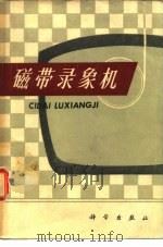 磁带录像机 1978 PDF电子版封面 15031·169 辽宁大学物理系编译