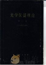 光学仪器理论  第1卷（1958 PDF版）