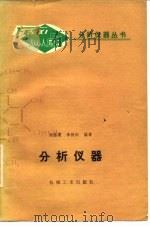 分析仪器 1980 PDF电子版封面 15033·4591 周昌震著