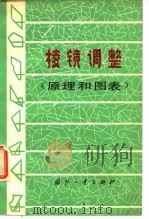 棱镜调整  原理和图表（1979 PDF版）