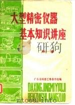 大型精密仪器基本知识讲座  第1集（1981 PDF版）