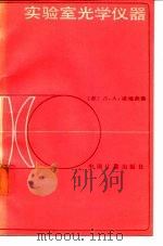 实验室光学仪器（1986 PDF版）