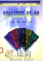 常用电子仪器原理·使用·维修 1997 PDF电子版封面 7504328839 孙建京等编著