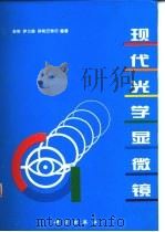 现代光学显微镜 1997 PDF电子版封面 7030050924 舍英等编著