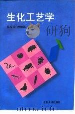 生化工艺学（1997 PDF版）