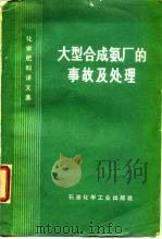 大型合成氨厂的事故及处理（1976 PDF版）