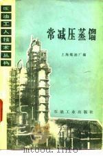 常减压蒸馏（1975 PDF版）
