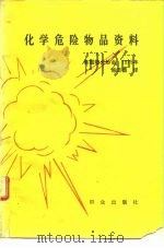 化学危险物品资料（1981 PDF版）