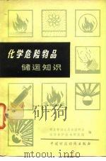 化学危险物品储运知识（1978 PDF版）