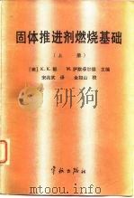 固体推进剂燃烧基础 上 1988 PDF电子版封面 7800340821 (美)郭(Kuo,K.K.),(美)萨默菲尔德(Summer