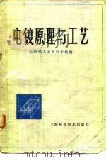 电镀原理与工艺（1978 PDF版）