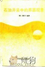 石油开采中的界面现象 1994 PDF电子版封面 7502109951 (墨)莫 罗(Morrow,Norman R.)著;鄢捷年等