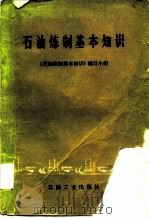 石油炼制基本知识（1977 PDF版）