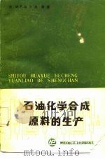 石油化学合成原料的生产（1985 PDF版）