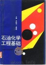 石油化学工程基础（1997 PDF版）