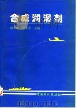 合成润滑剂（1996 PDF版）
