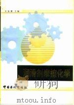 润滑剂摩擦化学 1994 PDF电子版封面 7800434907 王汝霖主编