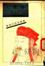 太玄经  10卷（1990 PDF版）