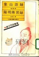 象山语录 阳明传习录 1992 PDF电子版封面 7532511561 (宋)陆九渊撰;(明)王守仁撰