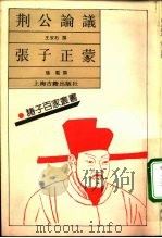 荆公论议（1992 PDF版）