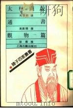 太极图说  通书（1992 PDF版）
