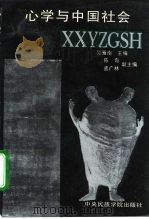 心学与中国社会 1994 PDF电子版封面 781001627X 吴雁南主编