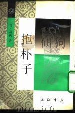 抱朴子（1986 PDF版）