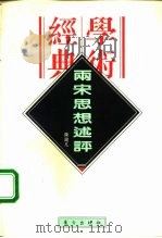 两宋思想述评（1996 PDF版）