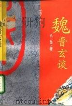 魏晋玄谈（1991 PDF版）
