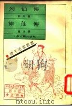 列仙传（1990 PDF版）