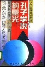 孔子学说的重光  梁漱溟新儒学论著辑要（1995 PDF版）