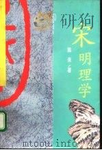 宋明理学（1991 PDF版）