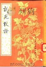 说苑校证（1987 PDF版）