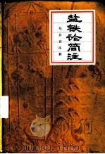 盐铁论简注（1984 PDF版）