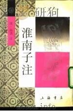 淮南子注（1986 PDF版）