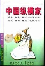 中国纵横家（1996 PDF版）