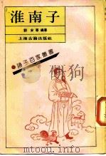 淮南子（1989 PDF版）