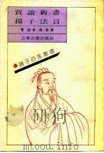 贾谊新书（1989 PDF版）