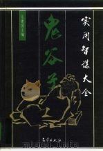 鬼谷子实用智谋大全（1993 PDF版）