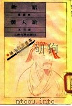 新语潜夫论（1990年09月第1版 PDF版）