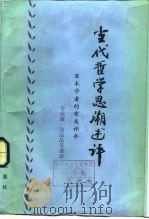当代哲学思潮述评——日本学者的的有关论文（1984 PDF版）