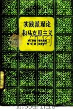 实践派理论和马克思主义 1988 PDF电子版封面 7800500438 (英)霍夫曼(Hoffman,J.)著;周裕昶,杜章智译