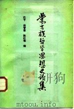 蒙古族哲学思想史论集 1987 PDF电子版封面 7105000562 巴干等编