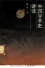 中国学术史讲话（1986 PDF版）