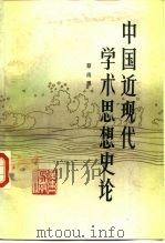 中国近现代学术思想史论（1986 PDF版）